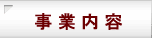 事業内容