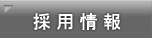 採用情報