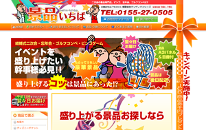 景品いちば