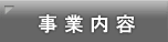 事業内容